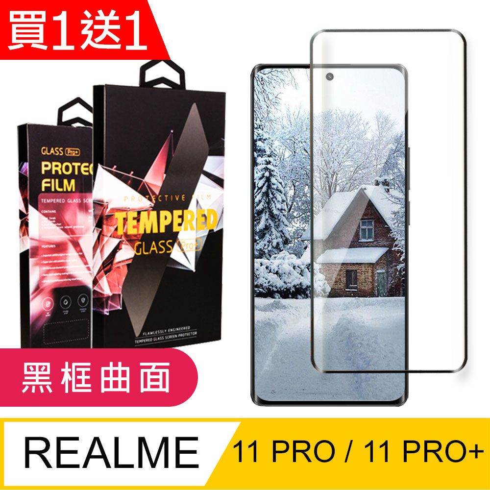  AGC日本玻璃 保護貼 買一送一【REALME 11 PRO / 11 PRO+】 9D高清曲面保護貼保護膜 黑框曲面全覆蓋鋼化玻璃膜 防刮防爆