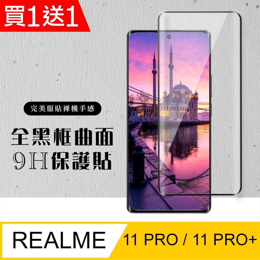  AGC日本玻璃 保護貼 買一送一【REALME 11 PRO / 11 PRO+】 硬度加強版 黑框曲面全覆蓋鋼化玻璃膜 高透光曲面保護貼 保護膜