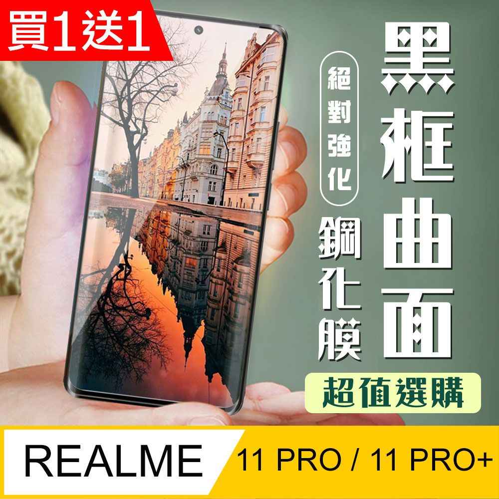  AGC日本玻璃 保護貼 買一送一【REALME 11 PRO / 11 PRO+】 加硬加厚版 9D高清曲面 保護貼 保護膜 黑框曲面全覆蓋 鋼化玻璃膜