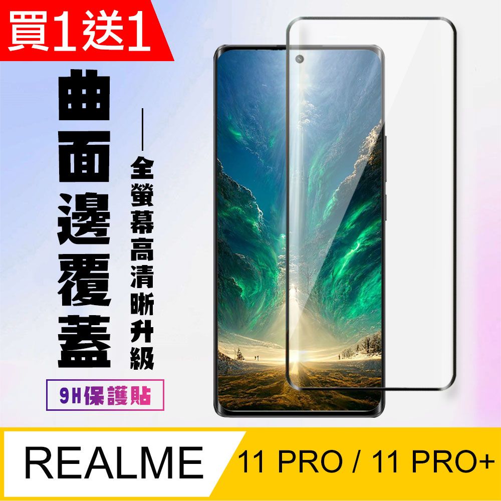  AGC日本玻璃 保護貼 買一送一【REALME 11 PRO / 11 PRO+】 高清曲面保護貼保護膜 9D黑框曲面全覆蓋 鋼化玻璃膜 9H加強硬度