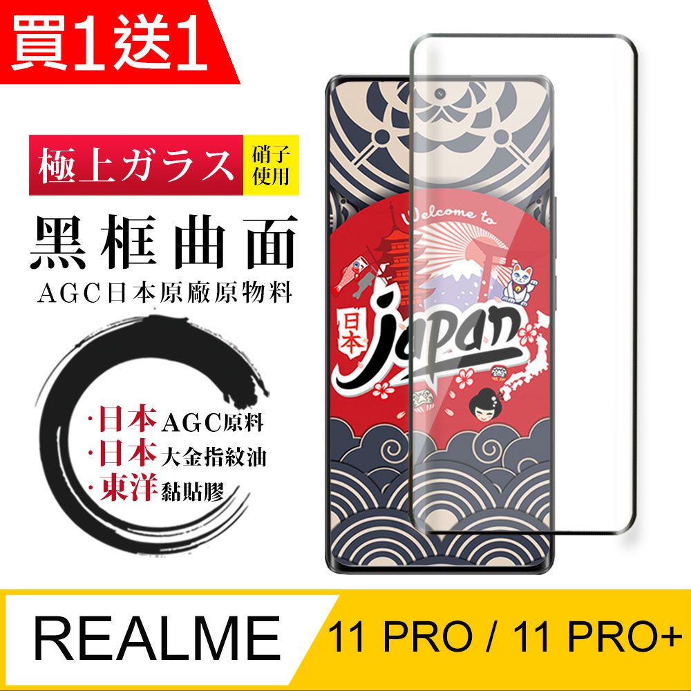  AGC日本玻璃 保護貼 買一送一【日本AGC玻璃】 REALME 11 PRO / 11 PRO+ 全覆蓋曲面黑邊 保護貼 保護膜 旭硝子玻璃鋼化膜