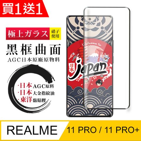 AGC日本玻璃 保護貼 買一送一【日本AGC玻璃】 REALME 11 PRO / 11 PRO+ 全覆蓋曲面黑邊 保護貼 保護膜 旭硝子玻璃鋼化膜