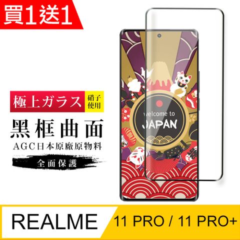 AGC日本玻璃 保護貼 買一送一【日本AGC玻璃】 REALME 11 PRO / 11 PRO+ 旭硝子玻璃鋼化膜 滿版曲面黑邊 保護貼 保護膜