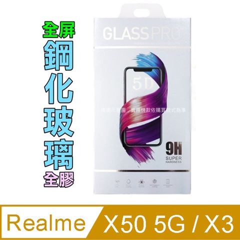 Realme X70/X50 5G / Realme X3 鋼化玻璃膜螢幕保護貼 ==全面屏==