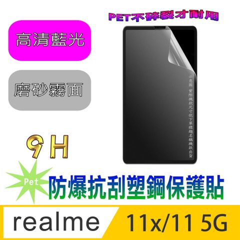 realme 11x/11 5G(抗藍光高清款&amp;磨砂抗炫強抗指紋)９Ｈ抗刮防爆塑鋼螢幕保護貼