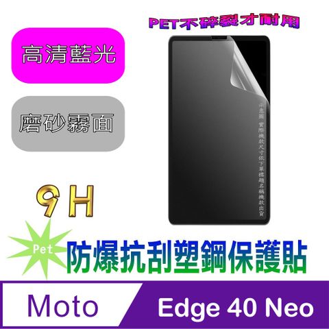 Motorola Edge 40 Neo(抗藍光高清款&amp;磨砂抗炫強抗指紋)９Ｈ抗刮防爆塑鋼螢幕保護貼