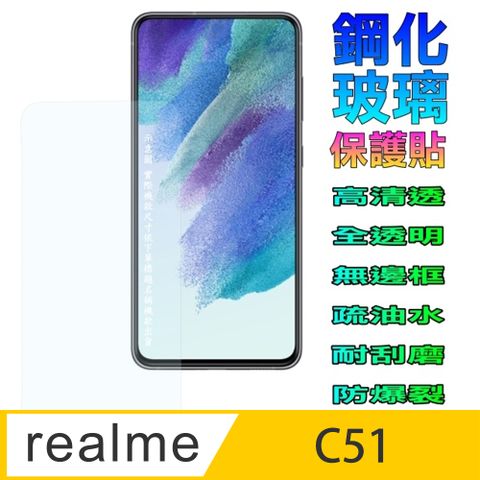 Realme C51 硬度優化全透明防爆玻璃保護貼