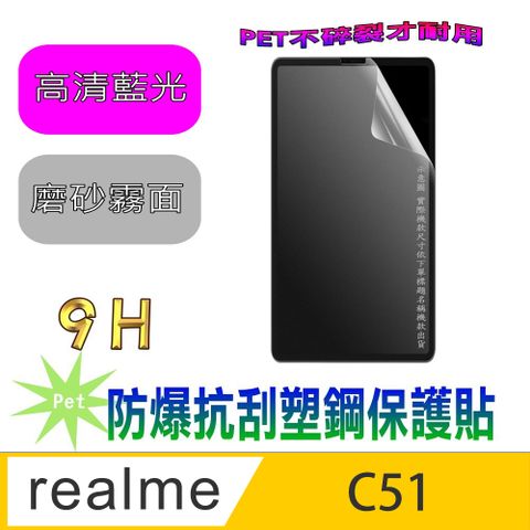 Realme C51 防爆抗刮塑鋼螢幕保護貼(抗藍光高清款&amp;磨砂強抗指紋)