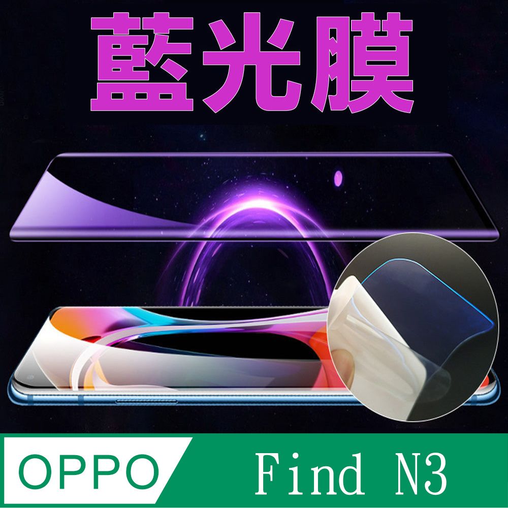  ~降藍光_疏水防爆柔韌膜~OPPO Find N3[外螢幕]