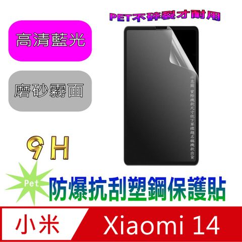 小米Xiaomi１４ (抗藍光高清款&amp;磨砂抗炫強抗指紋)９Ｈ抗刮防爆塑鋼螢幕保護貼