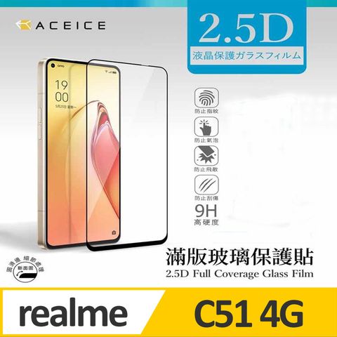 ACEICE realme C51 4G ( RMX3830 ) 6.74 吋 滿版玻璃保護貼