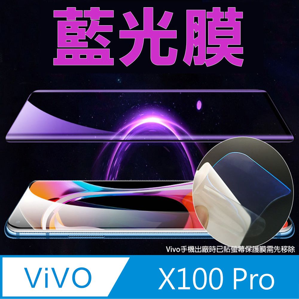  vivo X100 Pro全屏螢幕保護貼(高清亮面/磨砂霧面)