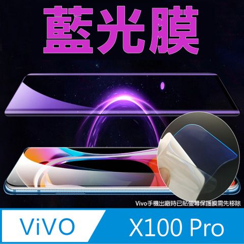 ~降藍光_疏水防爆柔韌膜~vivo X100 Pro全屏螢幕保護貼(高清亮面/磨砂霧面)