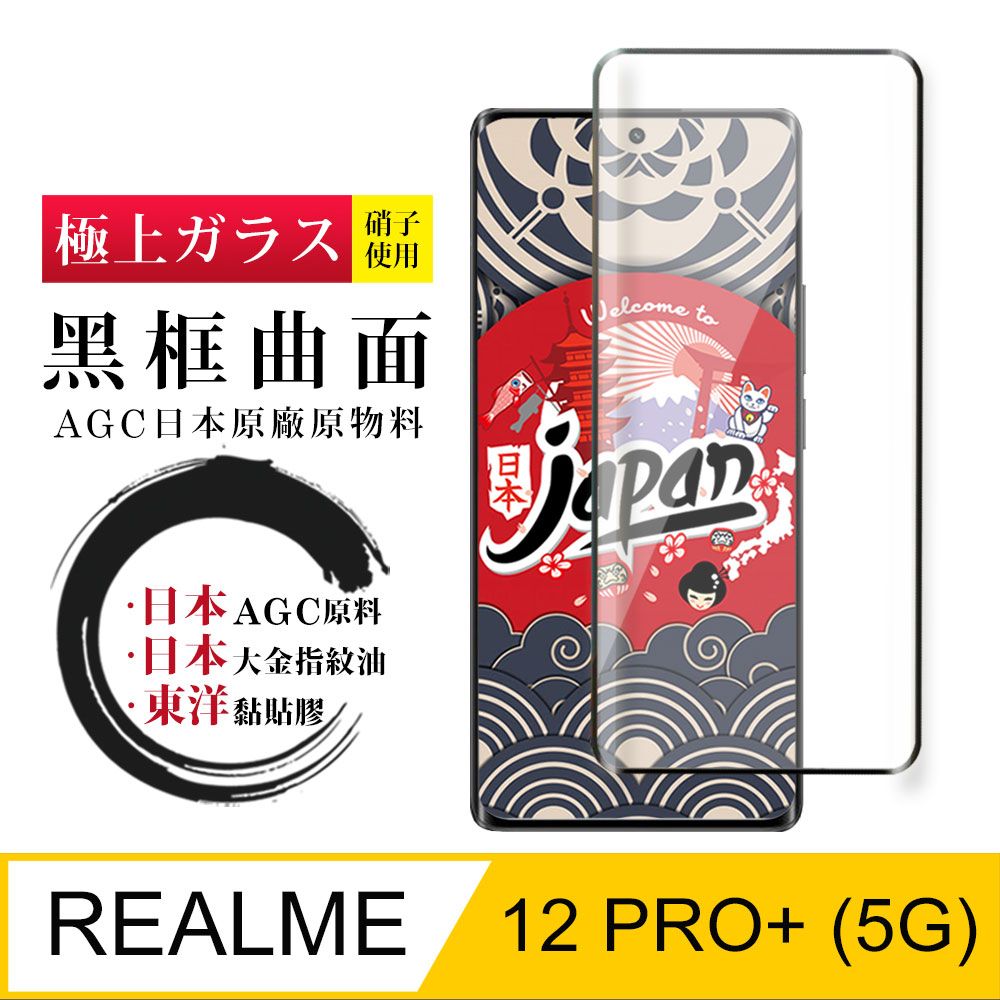  AGC日本玻璃 保護貼 【日本AGC玻璃】 REALME 12 PRO+ 5G 全覆蓋曲面黑邊 保護貼 保護膜 旭硝子玻璃鋼化膜