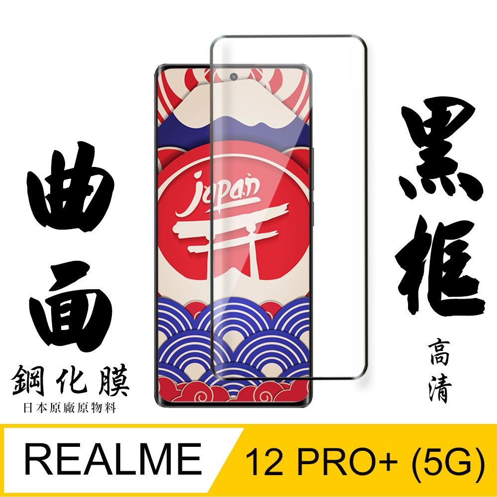  AGC日本玻璃 保護貼 【AGC日本玻璃】 REALME 12 PRO+ 5G 保護貼 保護膜 黑框曲面全覆蓋 旭硝子鋼化玻璃膜