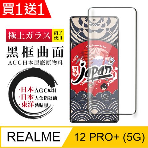 AGC日本玻璃 保護貼 買一送一【日本AGC玻璃】 REALME 12 PRO+ 5G 全覆蓋曲面黑邊 保護貼 保護膜 旭硝子玻璃鋼化膜