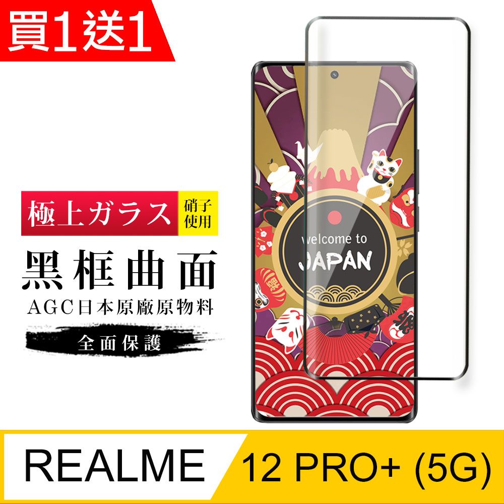  AGC日本玻璃 保護貼 買一送一【日本AGC玻璃】 REALME 12 PRO+ 5G 旭硝子玻璃鋼化膜 滿版曲面黑邊 保護貼 保護膜