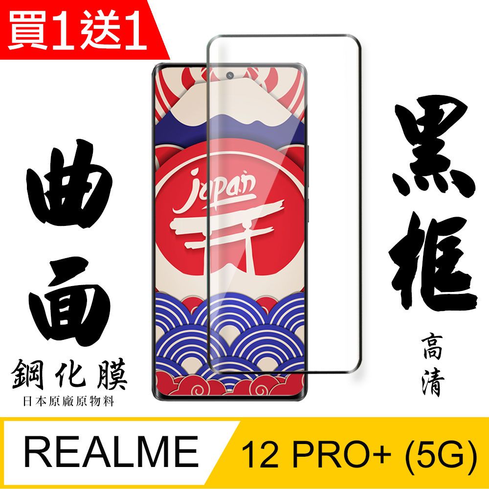  AGC日本玻璃 保護貼 買一送一【AGC日本玻璃】 REALME 12 PRO+ 5G 保護貼 保護膜 黑框曲面全覆蓋 旭硝子鋼化玻璃膜