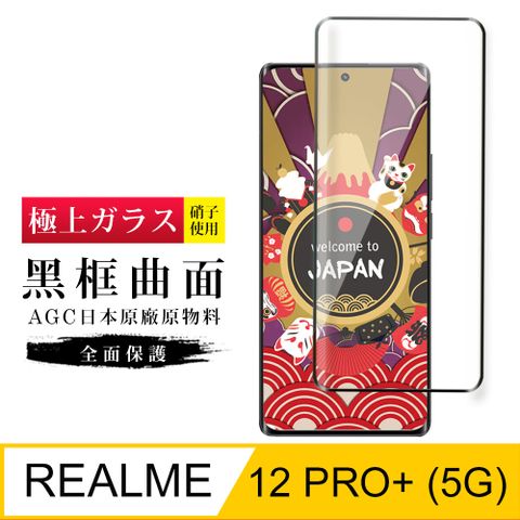 AGC日本玻璃 保護貼 【日本AGC玻璃】 REALME 12 PRO+ 5G 旭硝子玻璃鋼化膜 滿版曲面黑邊 保護貼 保護膜