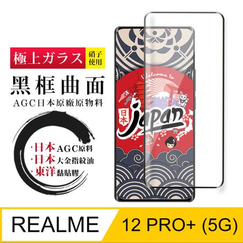 AGC日本玻璃 保護貼 【日本AGC玻璃】 REALME 12 PRO+ 5G 全覆蓋曲面黑邊 保護貼 保護膜 旭硝子玻璃鋼化膜