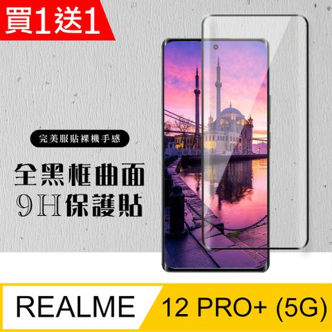 AGC日本玻璃 保護貼 買一送一【REALME 12 PRO+ 5G】 硬度加強版 黑框曲面全覆蓋鋼化玻璃膜 高透光曲面保護貼 保護膜