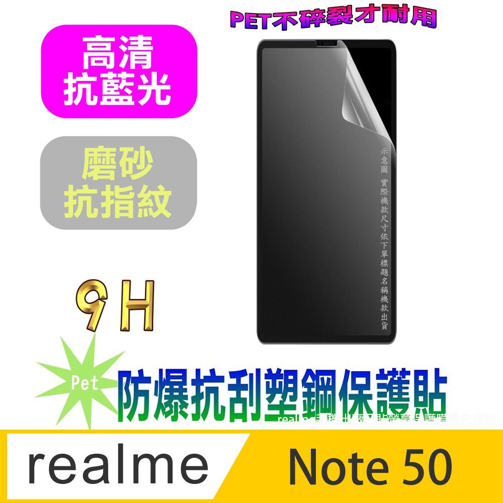  realme Note 50  (抗藍光高清款&磨砂抗炫強抗指紋)