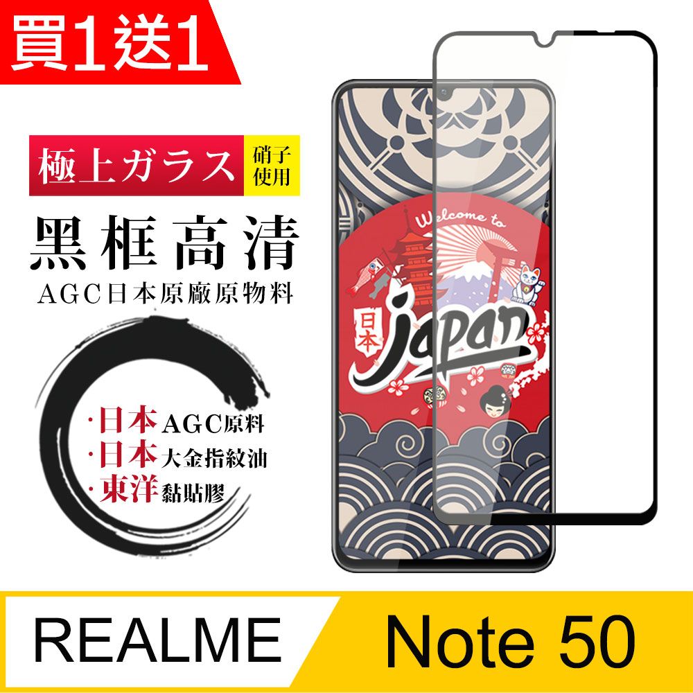  AGC日本玻璃 保護貼 買一送一【日本AGC玻璃】 REALME Note 50 全覆蓋黑邊 保護貼 保護膜 旭硝子玻璃鋼化膜