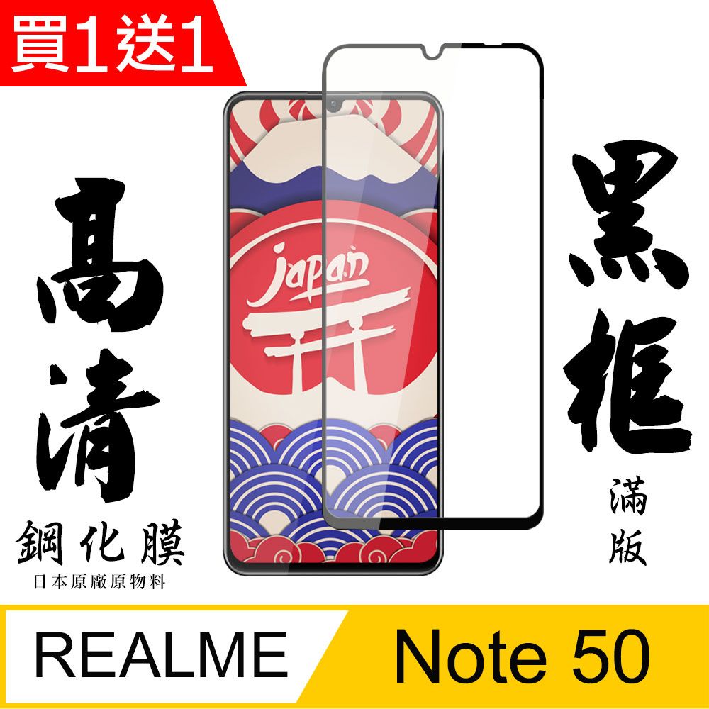  AGC日本玻璃 保護貼 買一送一【AGC日本玻璃】 REALME Note 50 保護貼 保護膜 黑框全覆蓋 旭硝子鋼化玻璃膜