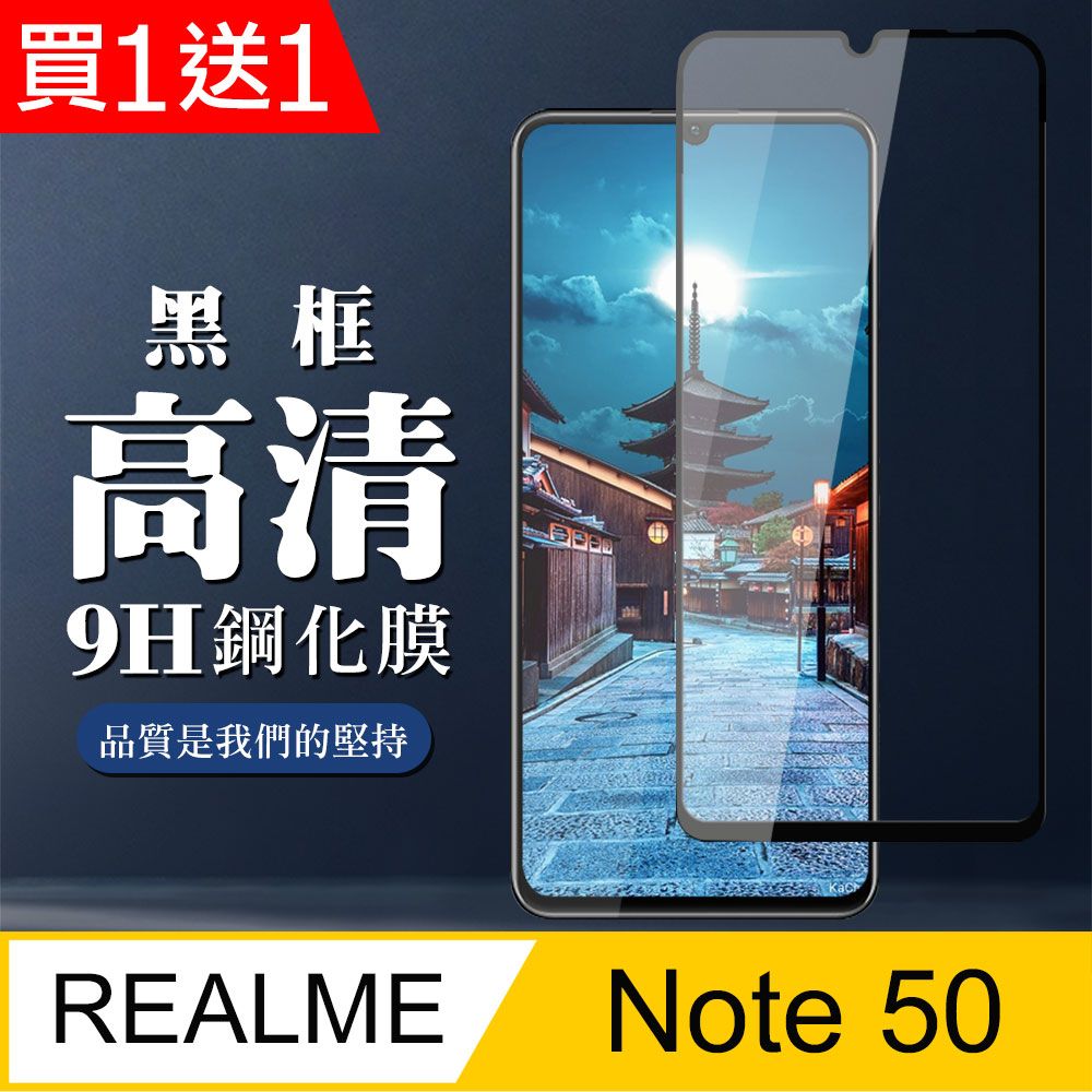  AGC日本玻璃 保護貼 買一送一【REALME Note 50】 全覆蓋鋼化玻璃膜 黑框高清透明 9D保護貼 保護膜 防指紋防爆