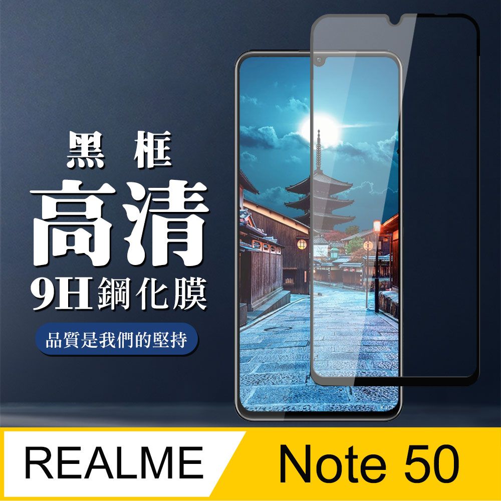  AGC日本玻璃 保護貼 【REALME Note 50】 全覆蓋鋼化玻璃膜 黑框高清透明 9D保護貼 保護膜 防指紋防爆