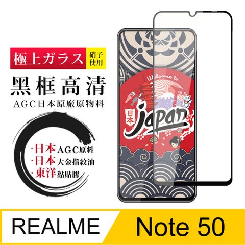 AGC日本玻璃 保護貼 【日本AGC玻璃】 REALME Note 50 全覆蓋黑邊 保護貼 保護膜 旭硝子玻璃鋼化膜