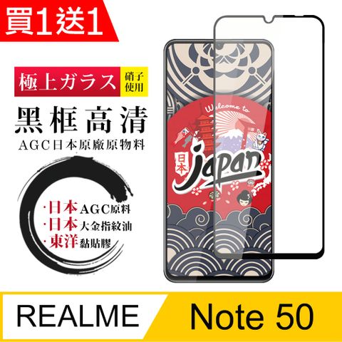 AGC日本玻璃 保護貼 買一送一【日本AGC玻璃】 REALME Note 50 全覆蓋黑邊 保護貼 保護膜 旭硝子玻璃鋼化膜