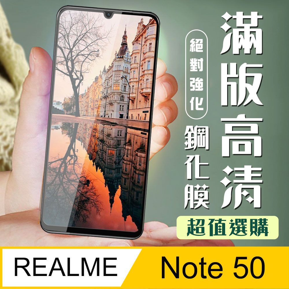  AGC日本玻璃 保護貼 【REALME Note 50】 加硬加厚版 9D高清透明 保護貼 保護膜 黑框全覆蓋 鋼化玻璃膜