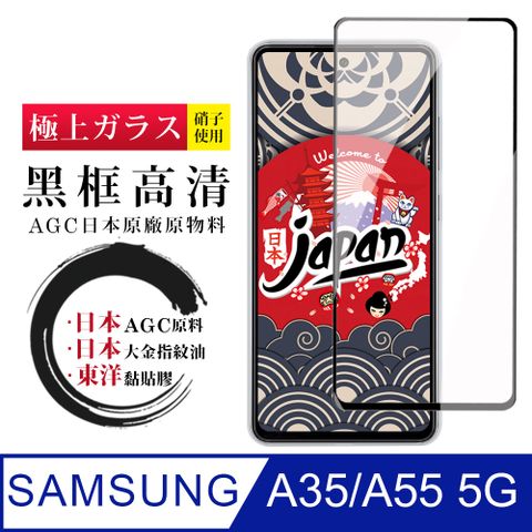 AGC日本玻璃 保護貼 【日本AGC玻璃】 三星 A35/A55 5G 全覆蓋黑邊 保護貼 保護膜 旭硝子玻璃鋼化膜