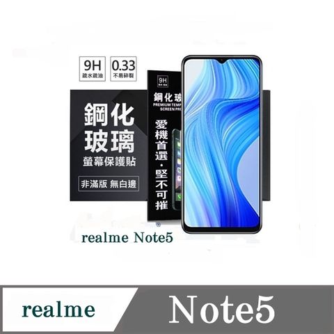 Tyson 太森 realme Note5 5G 超強防爆鋼化玻璃保護貼 (非滿版) 螢幕保護貼 9H