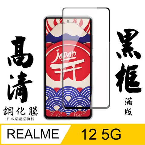 AGC日本玻璃 保護貼 【AGC日本玻璃】 REALME 12 5G 保護貼 保護膜 黑框全覆蓋 旭硝子鋼化玻璃膜