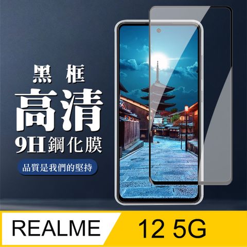 AGC日本玻璃 保護貼 【REALME 12 5G】 全覆蓋鋼化玻璃膜 黑框高清透明 9D保護貼 保護膜 防指紋防爆