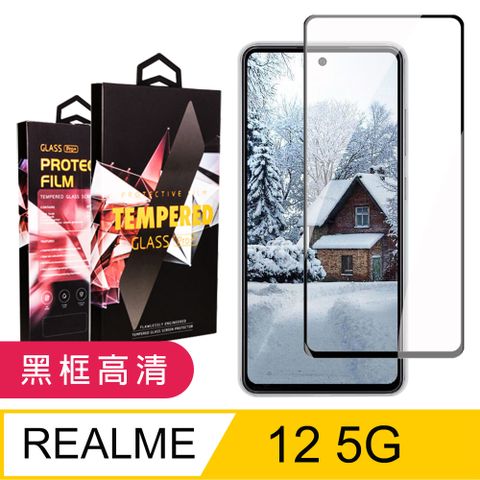 AGC日本玻璃 保護貼 【REALME 12 5G】 9D高清透明保護貼保護膜 黑框全覆蓋鋼化玻璃膜 防刮防爆