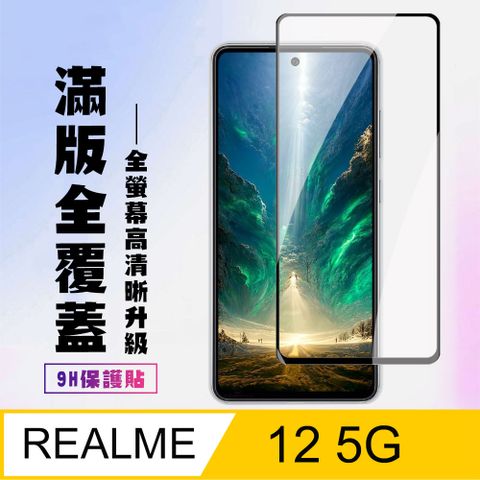 AGC日本玻璃 保護貼 【REALME 12 5G】 高清透明保護貼保護膜 9D黑框全覆蓋 鋼化玻璃膜 9H加強硬度