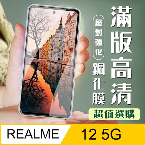 AGC日本玻璃 保護貼 【REALME 12 5G】 加硬加厚版 9D高清透明 保護貼 保護膜 黑框全覆蓋 鋼化玻璃膜