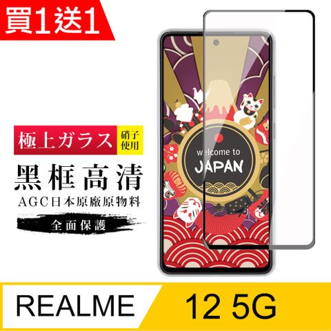 AGC日本玻璃 保護貼 買一送一【日本AGC玻璃】 REALME 12 5G 旭硝子玻璃鋼化膜 滿版黑邊 保護貼 保護膜