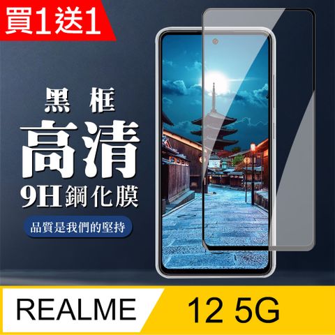 AGC日本玻璃 保護貼 買一送一【REALME 12 5G】 全覆蓋鋼化玻璃膜 黑框高清透明 9D保護貼 保護膜 防指紋防爆