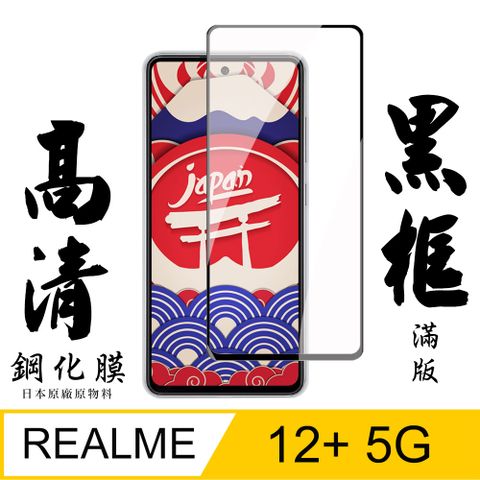 AGC日本玻璃 保護貼 【AGC日本玻璃】 REALME 12+ 5G 保護貼 保護膜 黑框全覆蓋 旭硝子鋼化玻璃膜