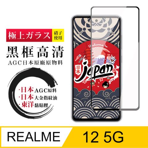 AGC日本玻璃 保護貼 【日本AGC玻璃】 REALME 12 5G 全覆蓋黑邊 保護貼 保護膜 旭硝子玻璃鋼化膜