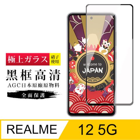 AGC日本玻璃 保護貼 【日本AGC玻璃】 REALME 12 5G 旭硝子玻璃鋼化膜 滿版黑邊 保護貼 保護膜