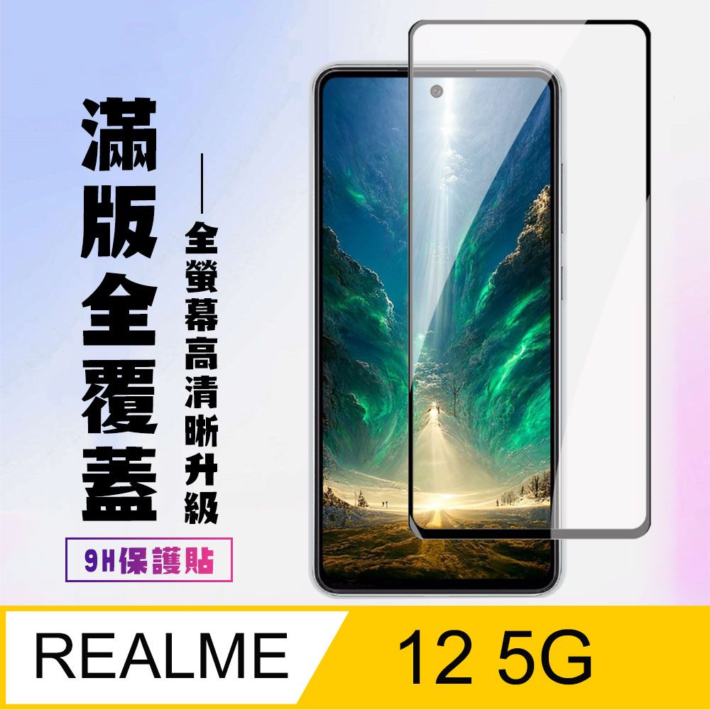  AGC日本玻璃 保護貼 【REALME 12 5G】 高清透明保護貼保護膜 9D黑框全覆蓋 鋼化玻璃膜 9H加強硬度