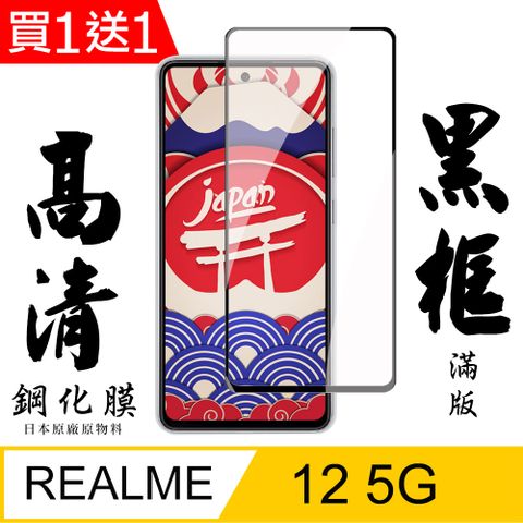 AGC日本玻璃 保護貼 買一送一【AGC日本玻璃】 REALME 12 5G 保護貼 保護膜 黑框全覆蓋 旭硝子鋼化玻璃膜