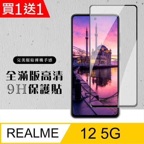 AGC日本玻璃 保護貼 買一送一【REALME 12 5G】 硬度加強版 黑框全覆蓋鋼化玻璃膜 高透光透明保護貼 保護膜