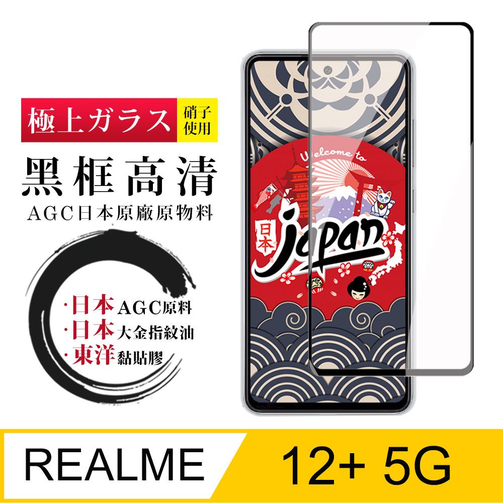  AGC日本玻璃 保護貼 【日本AGC玻璃】 REALME 12+ 5G 全覆蓋黑邊 保護貼 保護膜 旭硝子玻璃鋼化膜