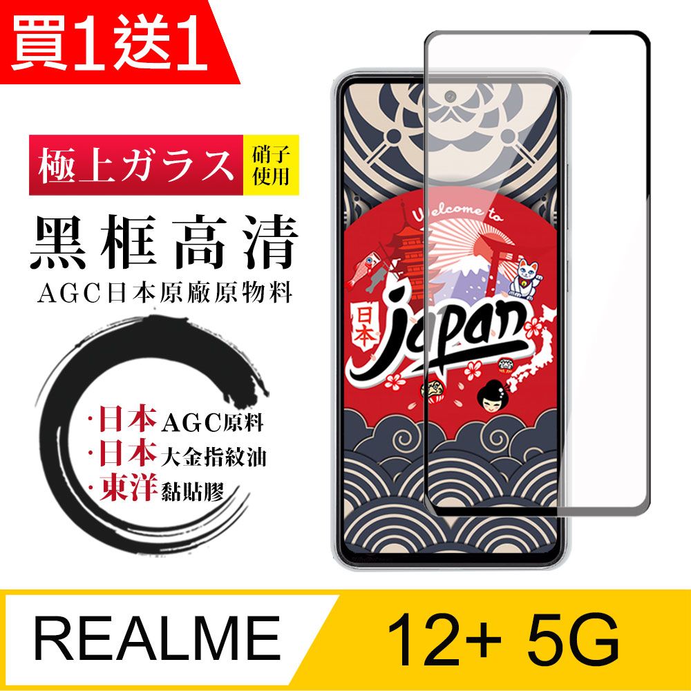  AGC日本玻璃 保護貼 買一送一【日本AGC玻璃】 REALME 12+ 5G 全覆蓋黑邊 保護貼 保護膜 旭硝子玻璃鋼化膜